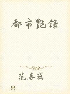 都市艳录