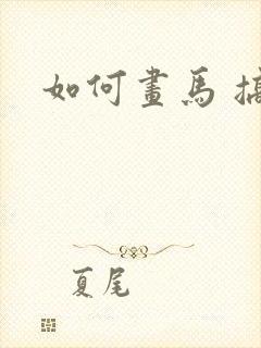 如何画马 搞笑