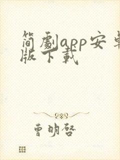 简剧app安卓版下载