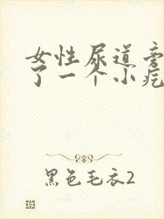 女性尿道旁边出了一个小疙瘩怎么回事