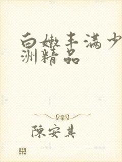 白嫩丰满少妇亚洲精品封面