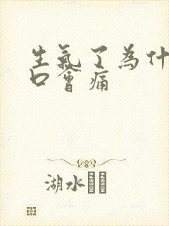 生气了为什么胸口会痛