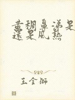 黄稠鼻涕是风寒还是风热