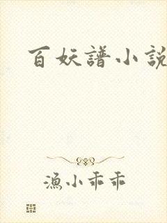 百妖谱小说