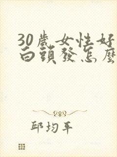 30岁女性好多白头发怎么回事