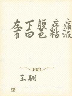 左下腹疼痛大便有白色粘液