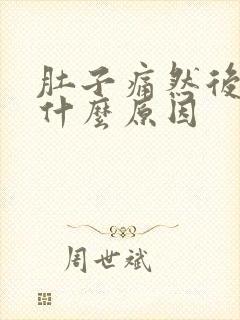 肚子痛然后拉血什么原因