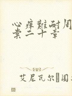 心痒难耐周显萧棠二十章封面