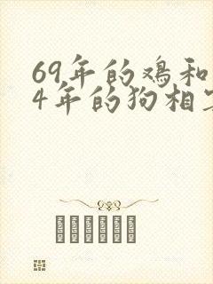 69年的鸡和94年的狗相害吗
