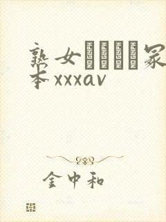 熟女ヘンリー冢本xxxav封面