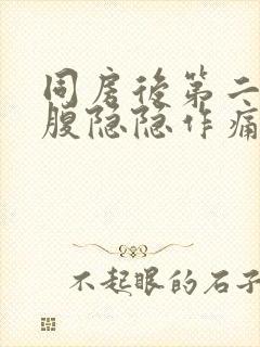 同房后第二天小腹隐隐作痛是怀孕了吗