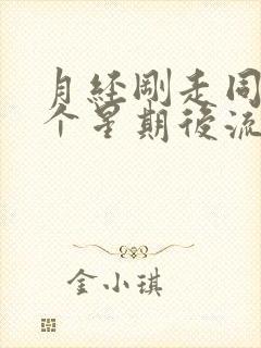 月经刚走同房一个星期后流血