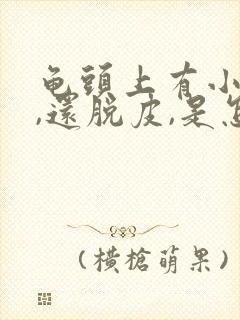 龟头上有小红点,还脱皮,是怎么回事