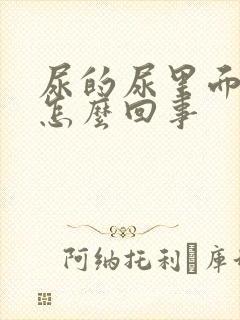 尿的尿里面有血怎么回事封面