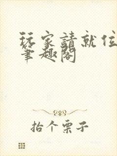 玩家请就位gl笔趣阁