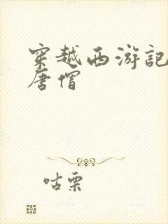 穿越西游记成为唐僧