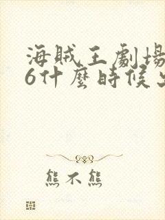 海贼王剧场版16什么时候出