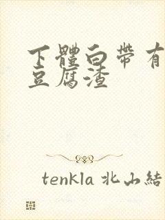 下体白带有白色豆腐渣封面