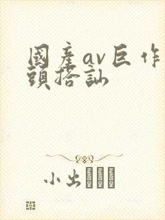 国产av巨作街头搭讪