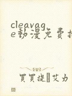 cleavage动漫免费播放