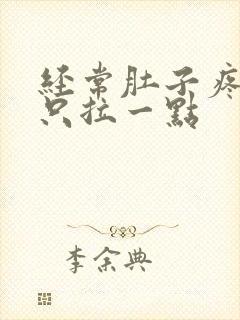 经常肚子疼拉屎只拉一点