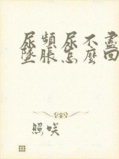 尿频尿不尽小腹坠胀怎么回事