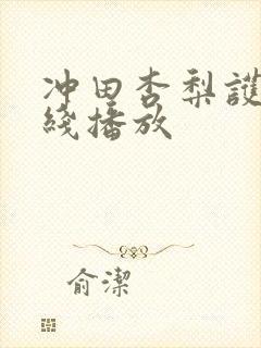 冲田杏梨护士在线播放