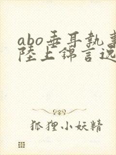abo垂耳执事陆上锦言逸