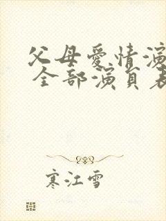 父母爱情演员表 全部演员表