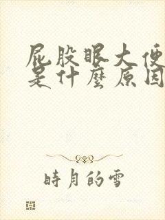 屁股眼大便出血是什么原因