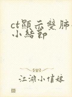 ct显示双肺微小结节