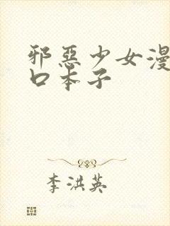 邪恶少女漫画工口本子