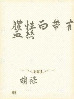 脓性白带有点带血丝封面