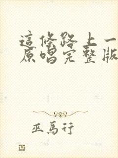 这条路上一起走原唱完整版