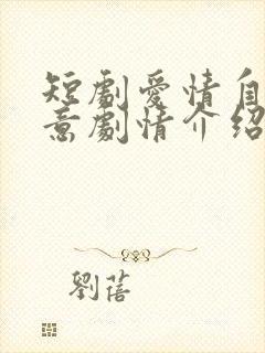 短剧爱情自有天意剧情介绍封面