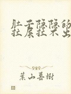 肚子隐隐的疼想拉屎拉不出来怎么回事