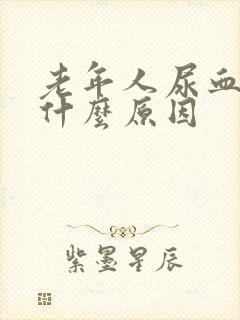 老年人尿血尿是什么原因