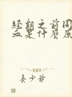 经期之前同房出血是什么原因