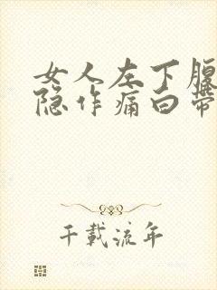 女人左下腹部隐隐作痛白带擦出血丝