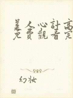 美人心计高清版免费观看完整版