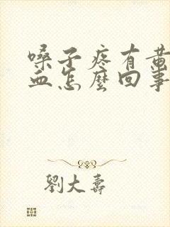 嗓子疼有黄痰带血怎么回事