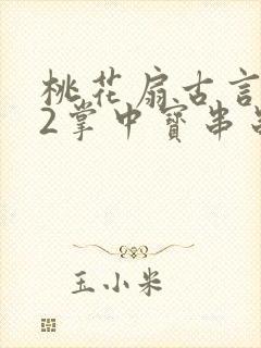 桃花扇古言1v2掌中宝串串香封面