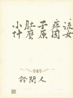 小肚子疼流血是什么原因女性