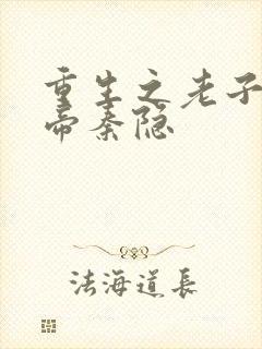 重生之老子是皇帝秦隐