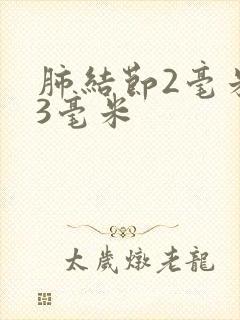 肺结节2毫米到3毫米