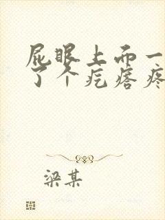 屁眼上面一点长了个疙瘩疼