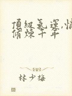 顶级气运,悄悄修炼千年封面