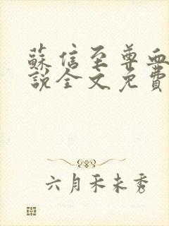 苏信至尊血脉小说全文免费阅读封面