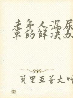 老年人漏尿最简单的解决办法封面