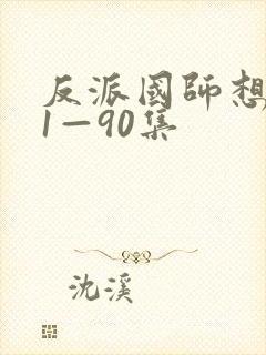 反派国师想转正1—90集